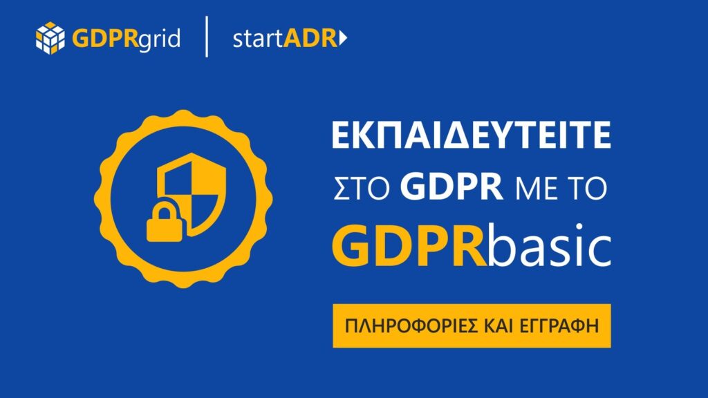 Εκπαιδευτείτε στο GDPR με το GDPRbasic