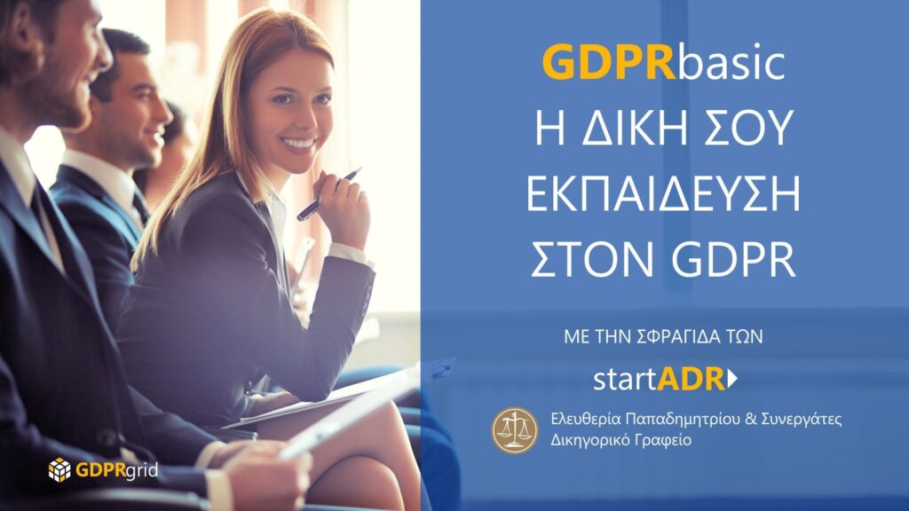 Εκπαίδευση GDPR με το GDPRbasic