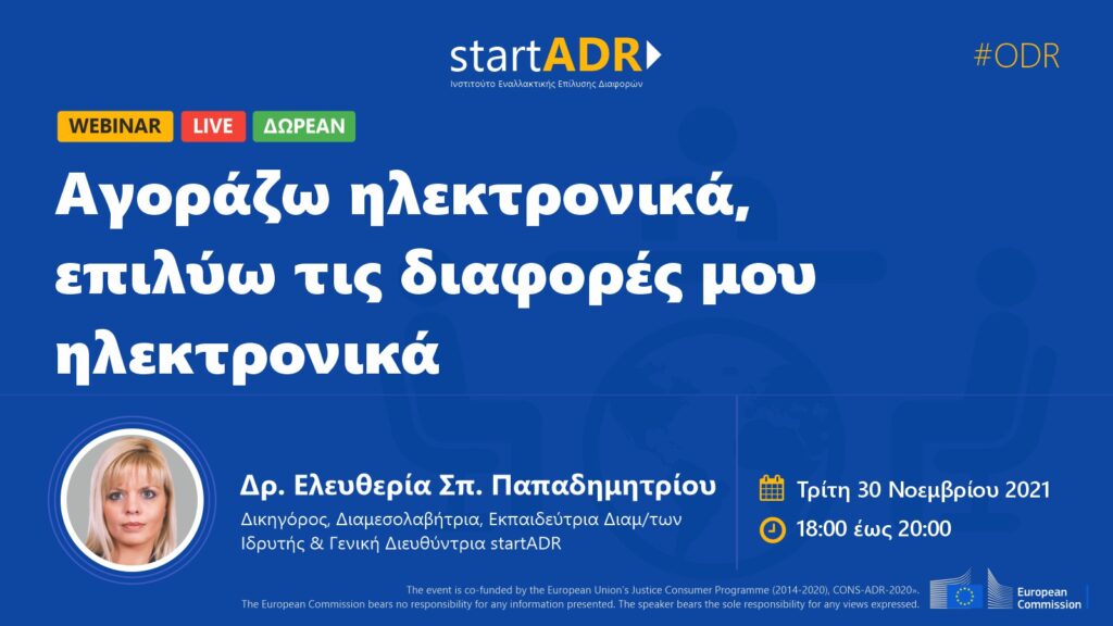 Διαδικτυακό σεμινάριο: “Αγοράζω ηλεκτρονικά, επιλύω τις διαφορές μου ηλεκτρονικά”
