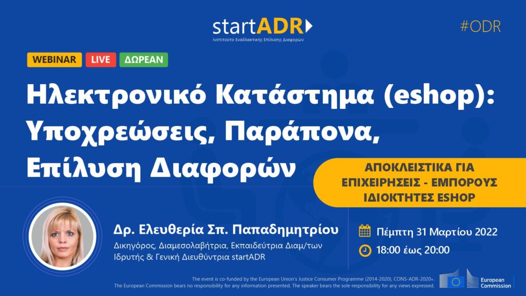 Διαδικτυακό σεμινάριο: “Ηλεκτρονικό Κατάστημα (eshop): Υποχρεώσεις, Παράπονα, Επίλυση Διαφορών”