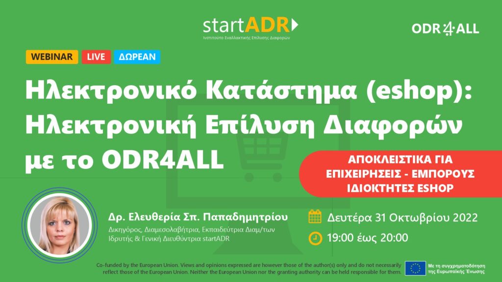 Διαδικτυακό σεμινάριο: «Ηλεκτρονικό Κατάστημα (eshop): Ηλεκτρονική Επίλυση Διαφορών με το ODR4ALL»
