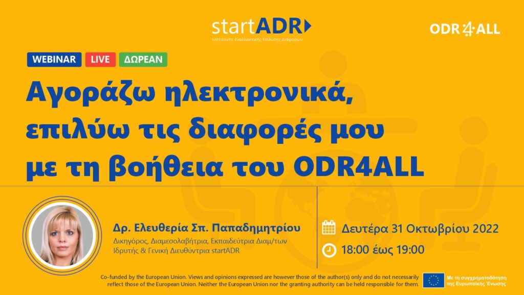 Διαδικτυακό σεμινάριο: «Αγοράζω ηλεκτρονικά, επιλύω τις διαφορές μου με τη βοήθεια του ODR4ALL»