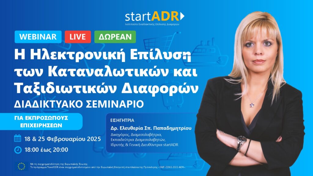 Διαδικτυακό Σεμινάριο για Εκπροσώπους Επιχειρήσεων: «Η Ηλεκτρονική Επίλυση των Καταναλωτικών και Ταξιδιωτικών Διαφορών»