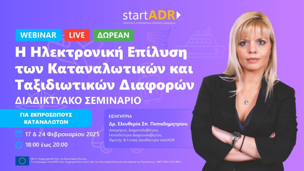 Διαδικτυακό Σεμινάριο για Εκπροσώπους Καταναλωτών: «Η Ηλεκτρονική Επίλυση των Καταναλωτικών και Ταξιδιωτικών Διαφορών»