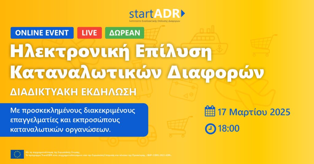 Διαδικτυακή Εκδήλωση: Ηλεκτρονική Επίλυση Καταναλωτικών Διαφορών