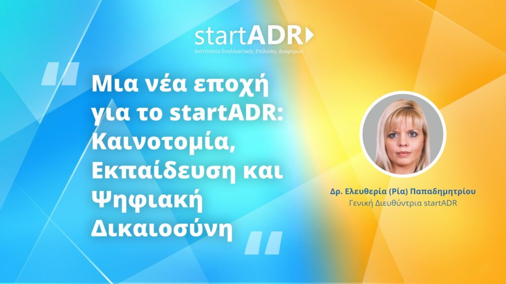 Μια νέα εποχή για το startADR: Καινοτομία, Εκπαίδευση και Ψηφιακή Δικαιοσύνη