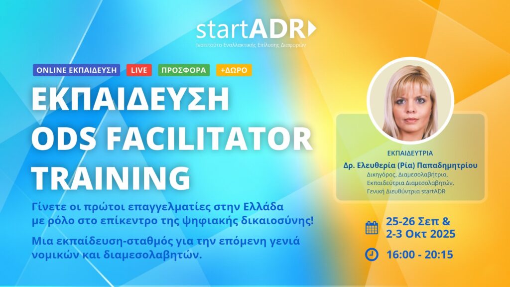 Εκπαιδευτικό Πρόγραμμα: ODS Facilitator Training