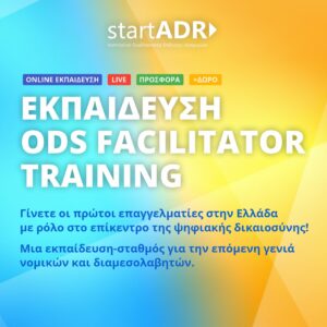 Εκπαιδευτικό Πρόγραμμα: ODS Facilitator Training