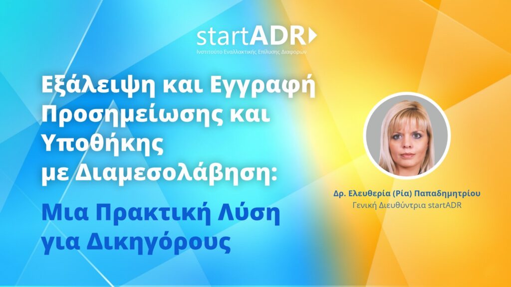 Εξάλειψη και Εγγραφή Προσημείωσης και Υποθήκης με Διαμεσολάβηση: Μια Πρακτική Λύση για Δικηγόρους