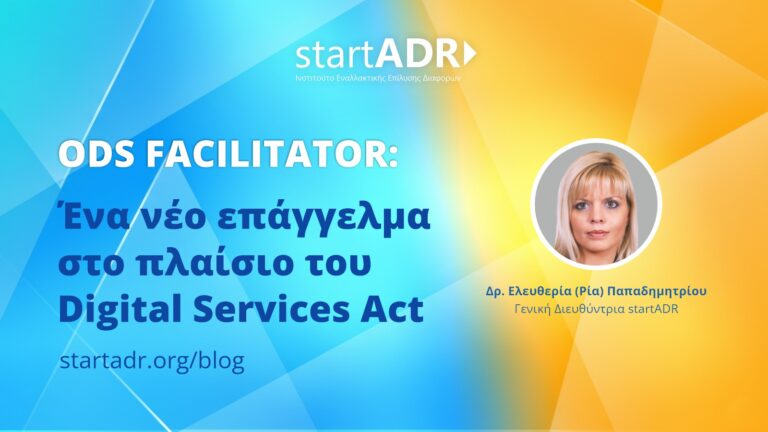 ODS Facilitator: Ένα νέο επάγγελμα στο πλαίσιο του Digital Services Act