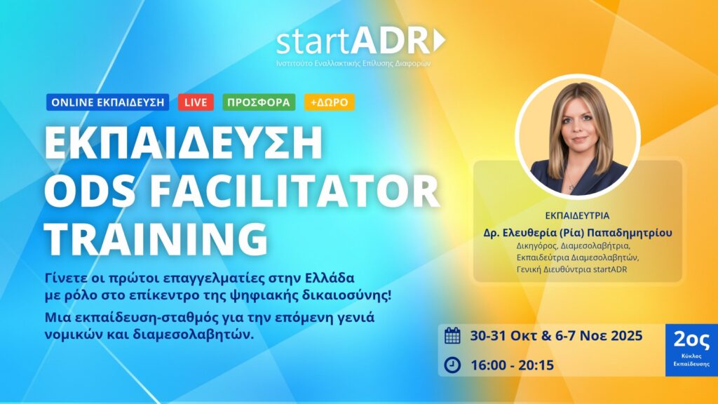 Εκπαιδευτικό Πρόγραμμα: ODS Facilitator Training (2ος Κύκλος)