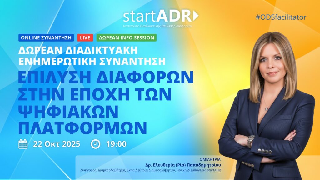 Δωρεάν Διαδικτυακή Ενημερωτική Συνάντηση: “Επίλυση Διαφορών στην Εποχή των Ψηφιακών Πλατφορμών” (22-10-2025)