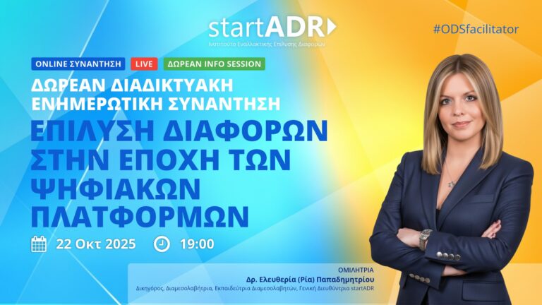 Δωρεάν Διαδικτυακή Ενημερωτική Συνάντηση: “Επίλυση Διαφορών στην Εποχή των Ψηφιακών Πλατφορμών” (22-10-2025)