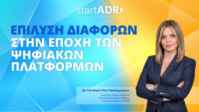 Επίλυση Διαφορών στην Εποχή των Ψηφιακών Πλατφορμών