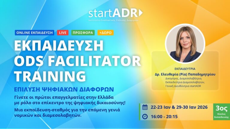 Εκπαιδευτικό Πρόγραμμα: ODS Facilitator Training (3ος Κύκλος)