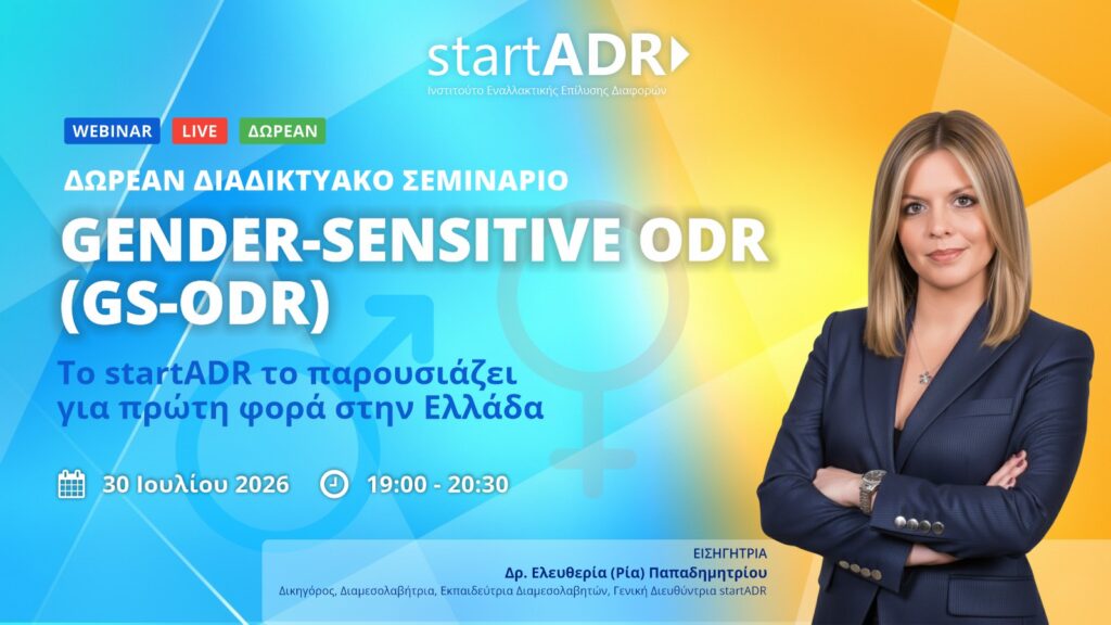 Gender-Sensitive ODR (GS-ODR): Το startADR το παρουσιάζει για πρώτη φορά στην Ελλάδα (30-07-2026)