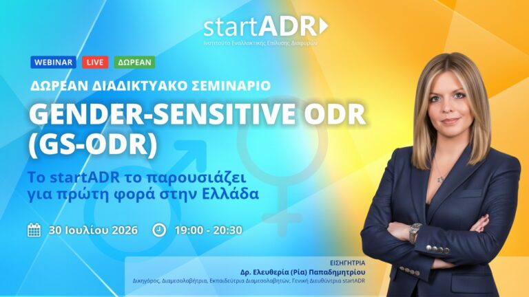 Gender-Sensitive ODR (GS-ODR): Το startADR το παρουσιάζει για πρώτη φορά στην Ελλάδα (30-07-2026)