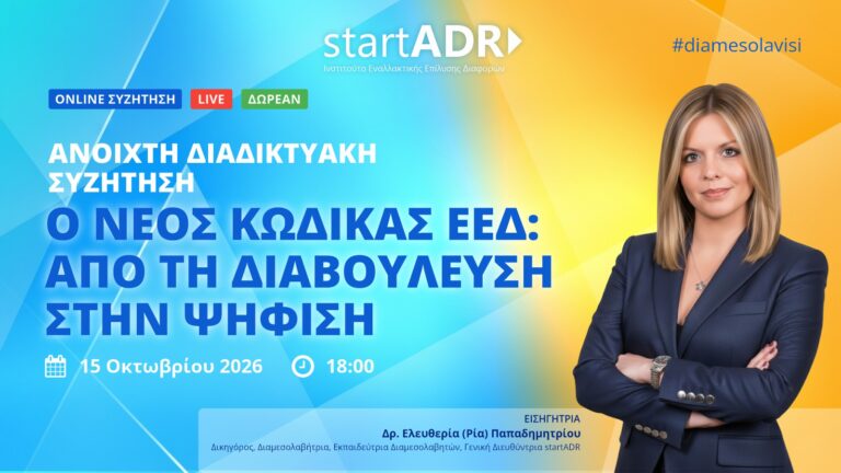 Ανοιχτή Διαδικτυακή Συζήτηση | Ο Νέος Κώδικας ΕΕΔ: Από τη Διαβούλευση στην Ψήφιση