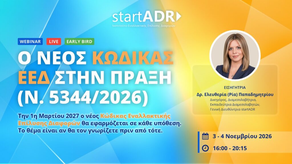 Webinar: Ο νέος Κώδικας ΕΕΔ στην πράξη (ν. 5344/2026)